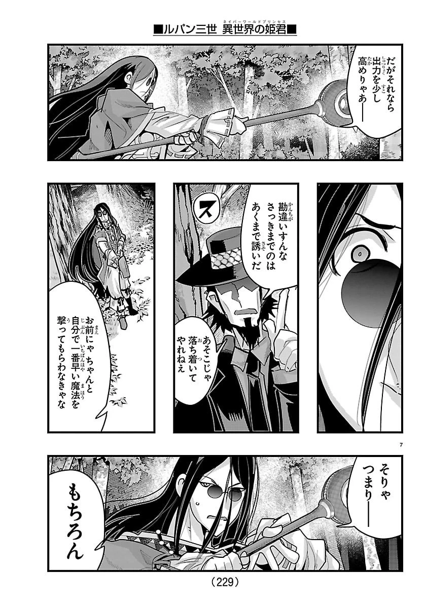 ルパン三世異世界の姫君ネイバーワールドプリンセス 第201話 - 7
