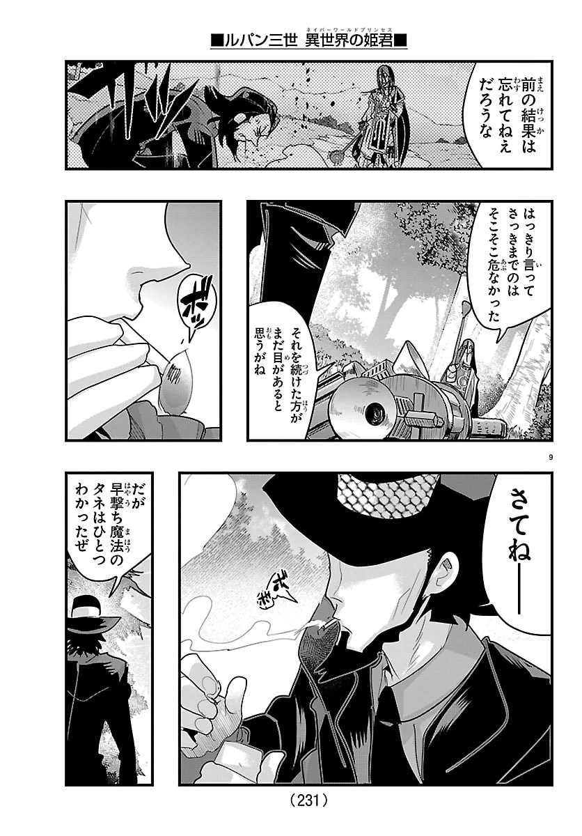 ルパン三世異世界の姫君ネイバーワールドプリンセス 第201話 - 9