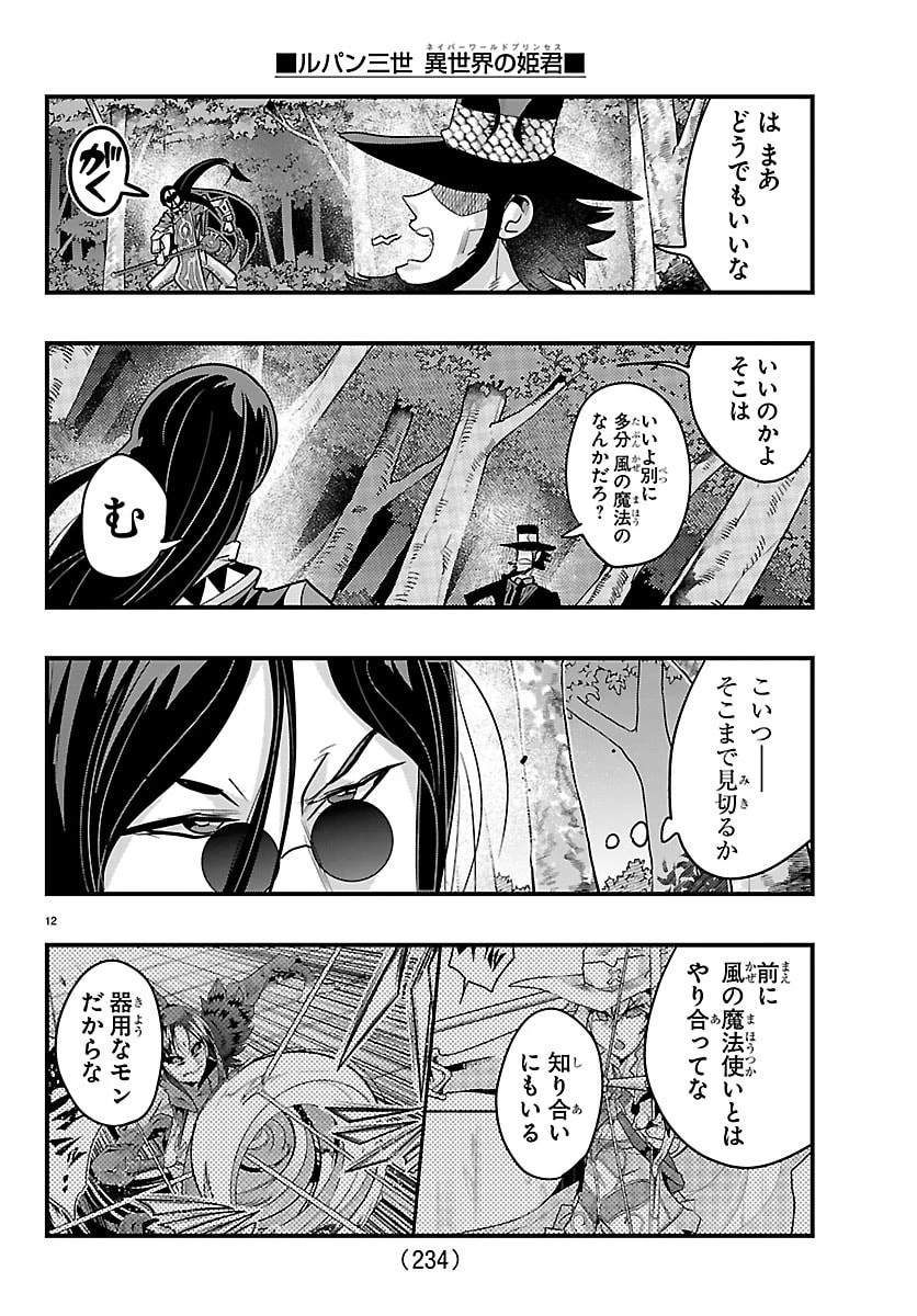 ルパン三世異世界の姫君ネイバーワールドプリンセス 第201話 - 12