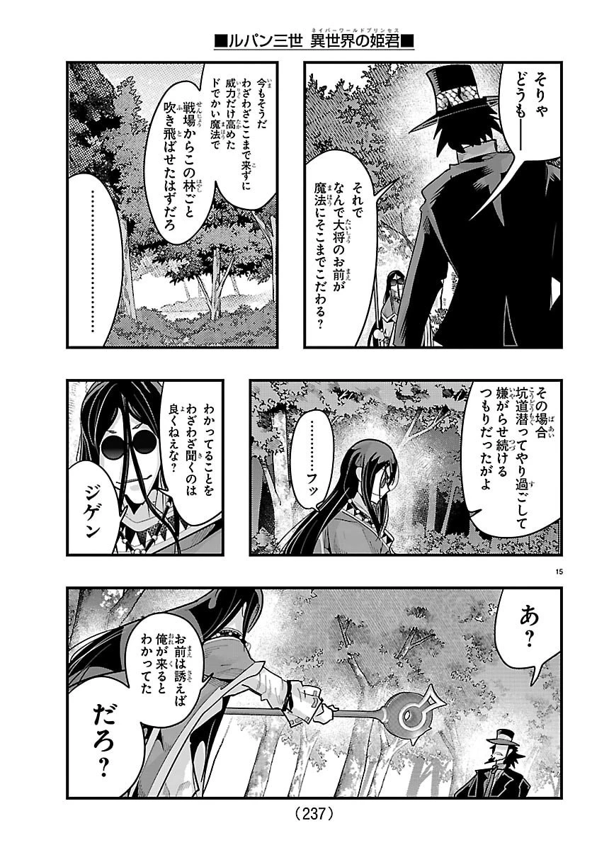 ルパン三世異世界の姫君ネイバーワールドプリンセス 第201話 - 15
