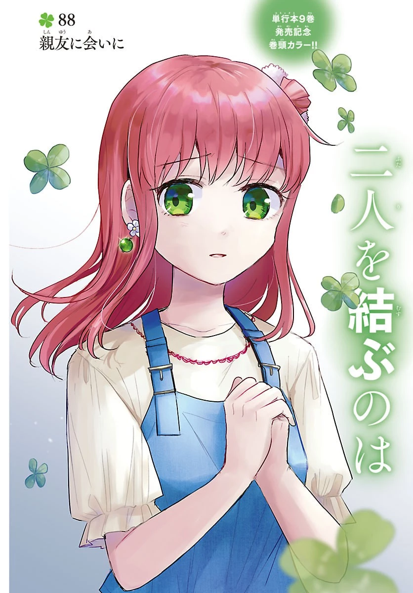 きみは四葉のクローバー 第88話 - 1