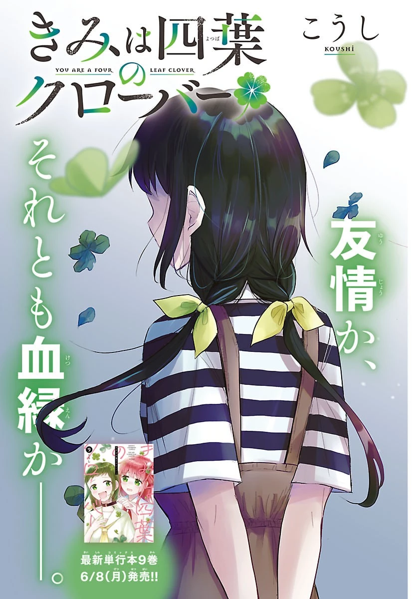 きみは四葉のクローバー 第88話 - 2