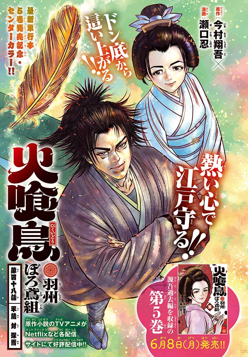 火喰鳥 羽州ぼろ鳶組 第48話 - 1