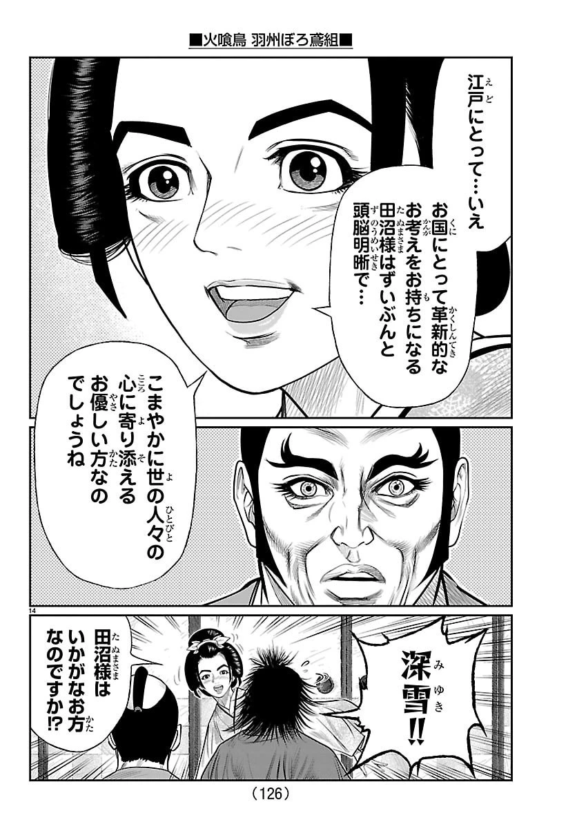 火喰鳥 羽州ぼろ鳶組 第48話 - 15
