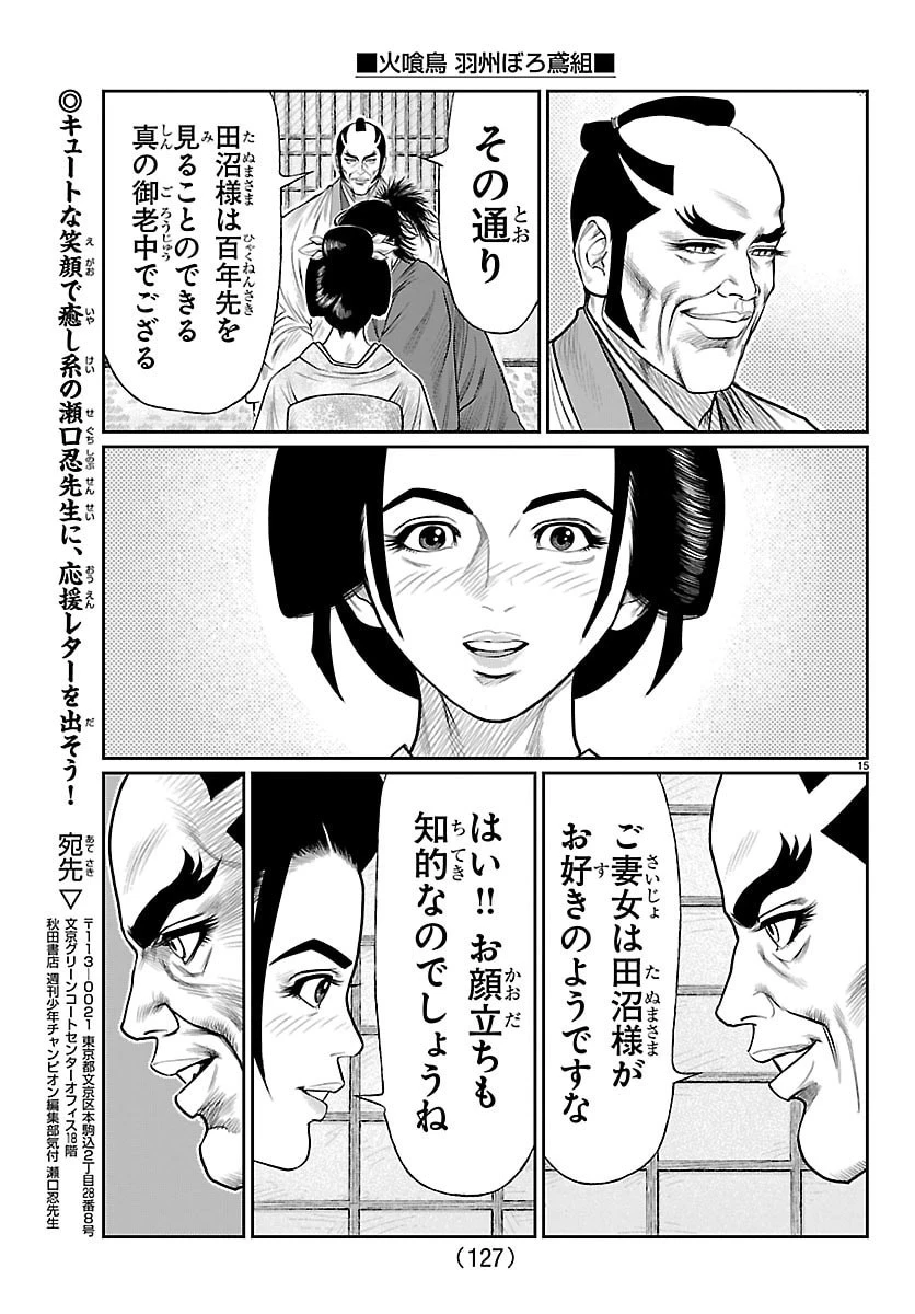 火喰鳥 羽州ぼろ鳶組 第48話 - 16