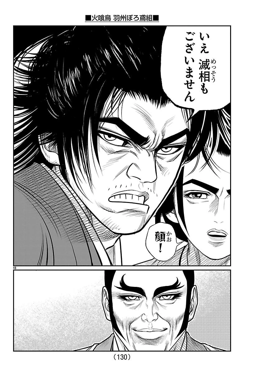 火喰鳥 羽州ぼろ鳶組 第48話 - 19