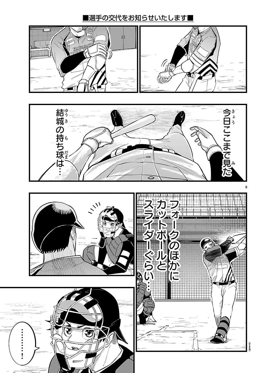 選手の交代をお知らせいたします 第8話 - 9