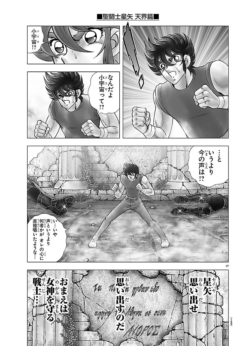聖闘士星矢 天界篇 第3話 - 17