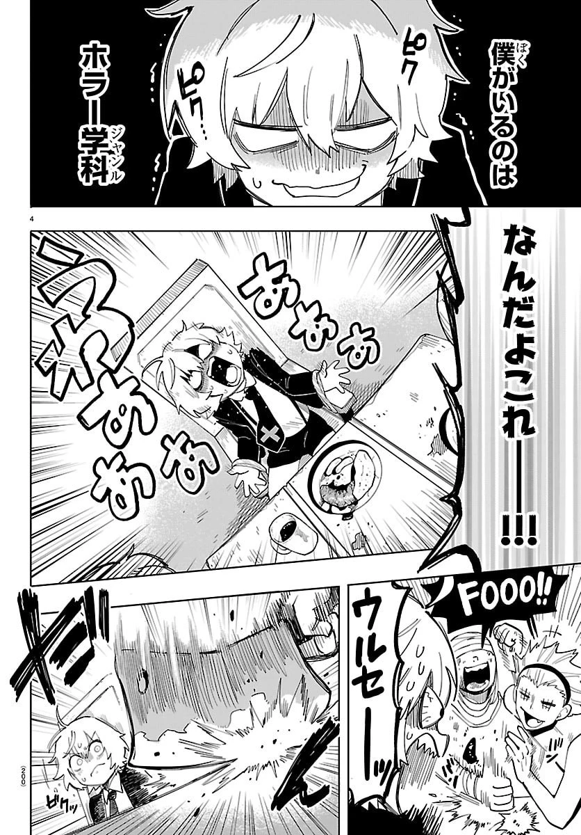 よ～こそホラー学科へ 第2話 - 4