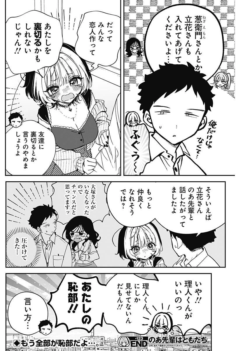 のあ先輩はともだち。 第123話 - 18