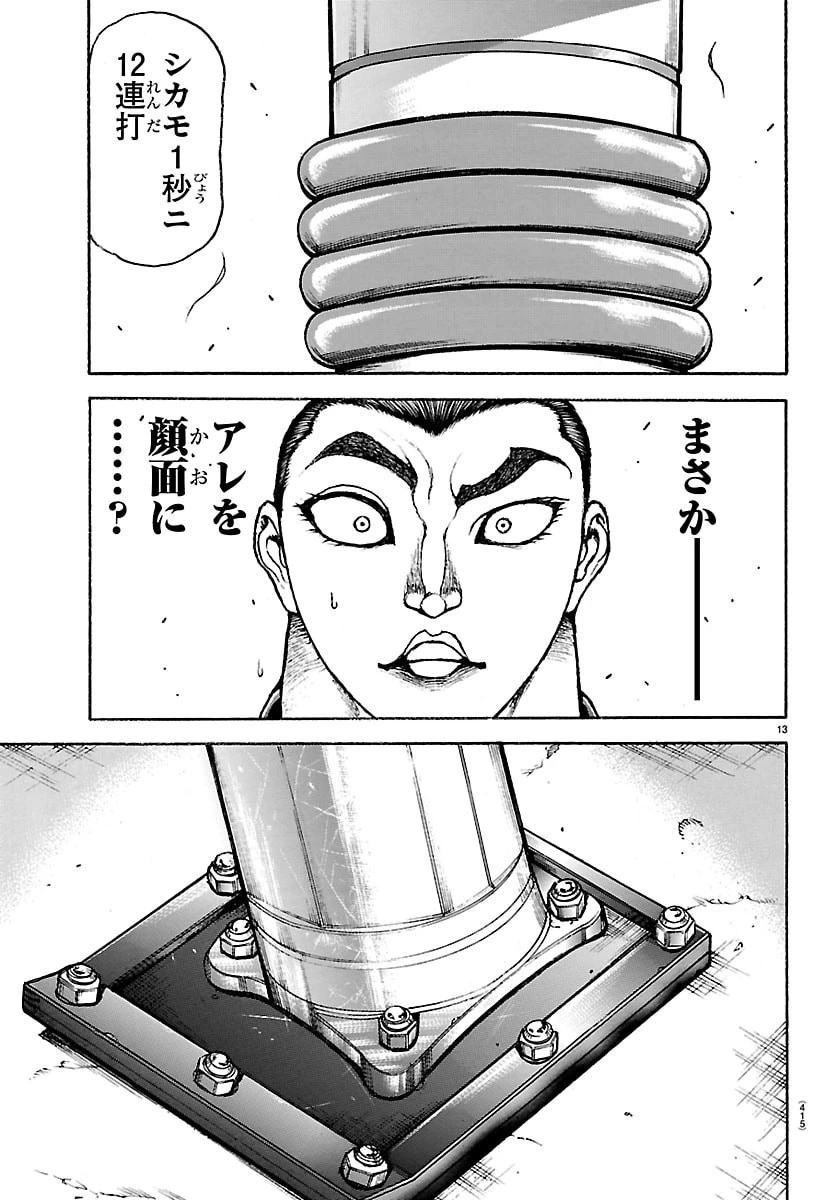 刃牙らへん 第64話 - 13