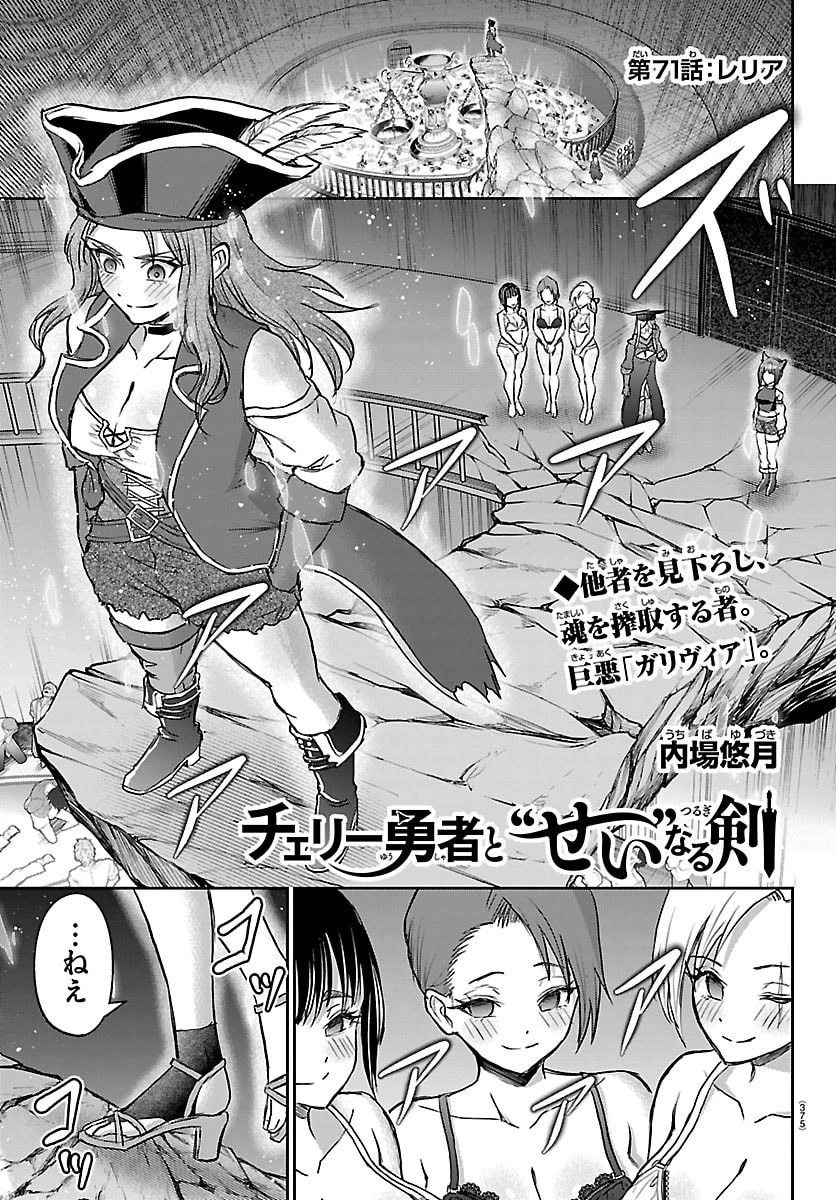 チェリー勇者と”せい”なる剣 第71話 - 1