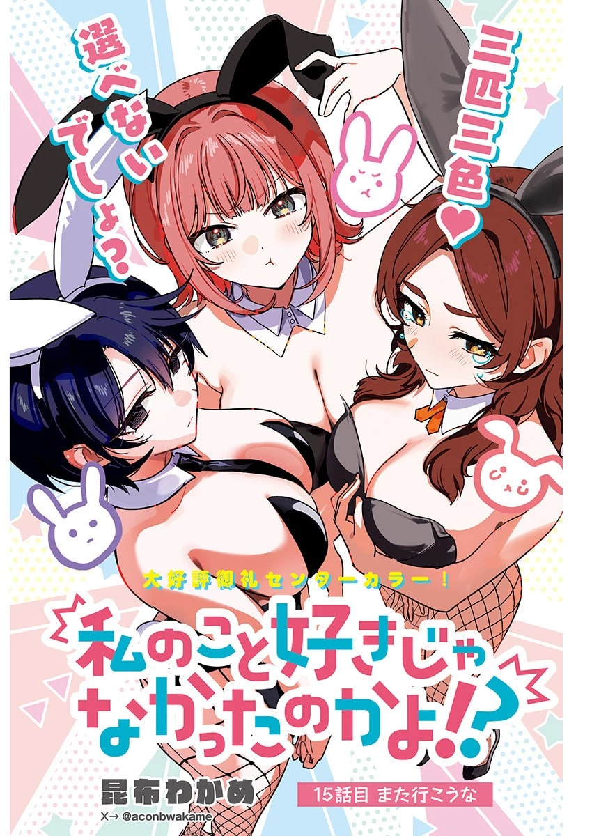 私のこと好きじゃなかったのかよ!? 第15話 - 1