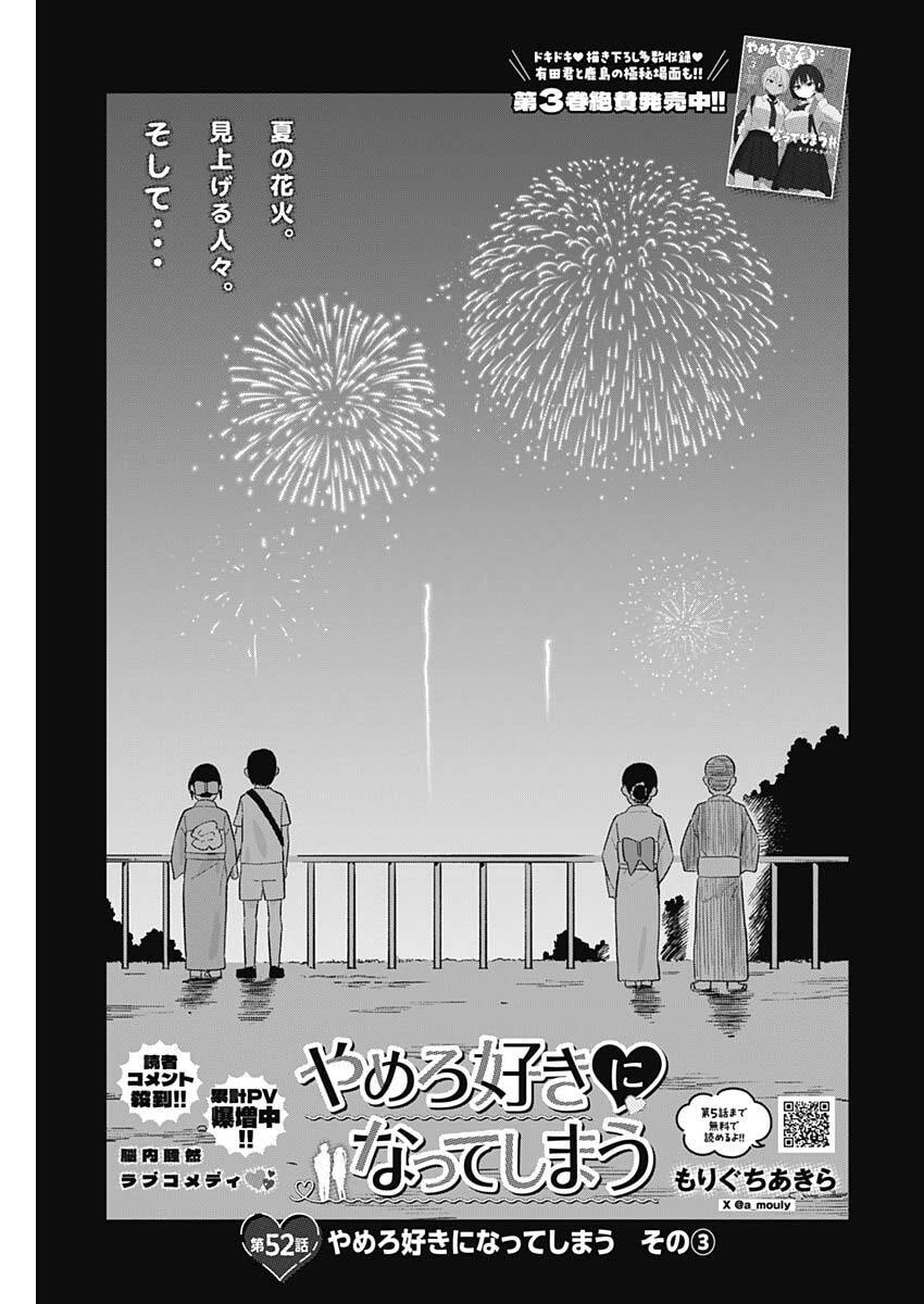 やめろ好きになってしまう 第52話 - 1