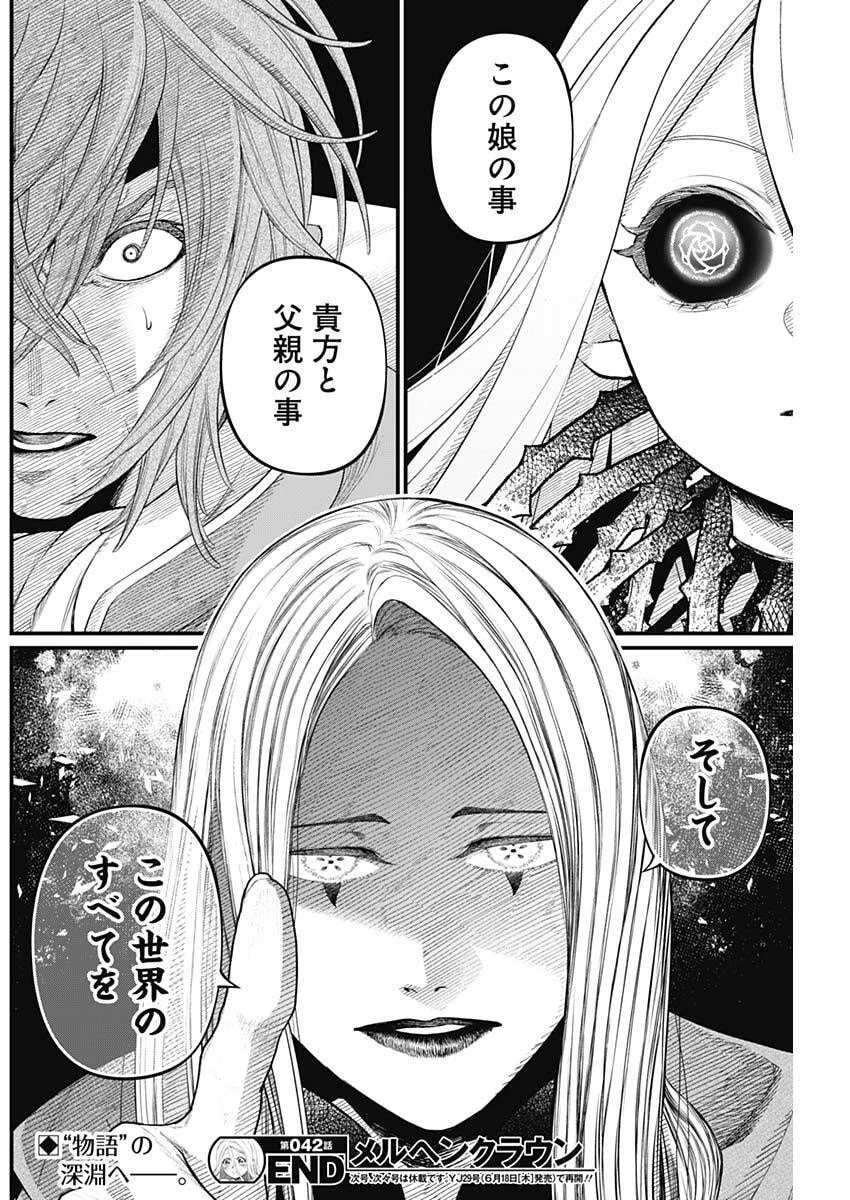 メルヘンクラウン 第42話 - 18