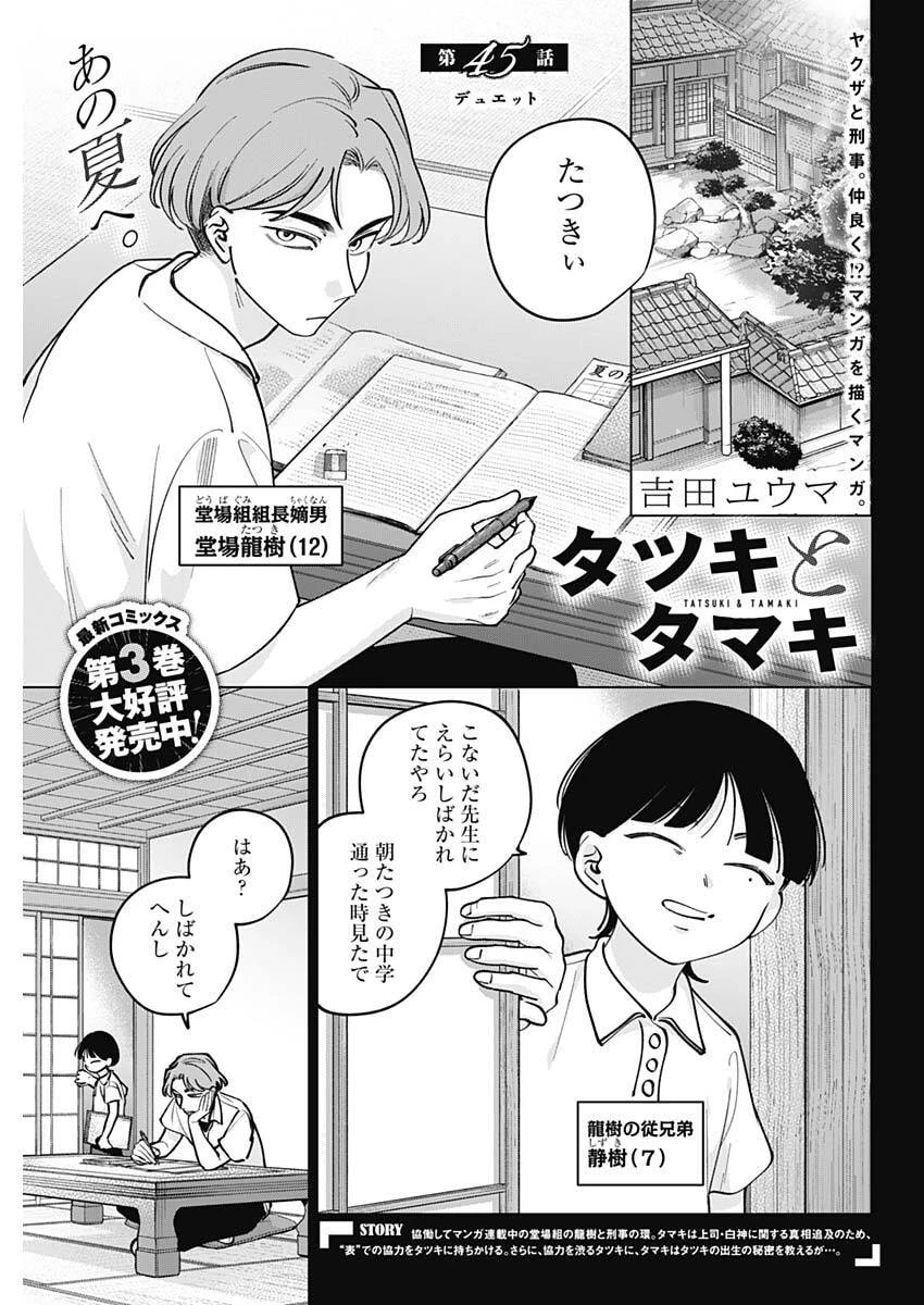 タツキとタマキ 第45話 - 1