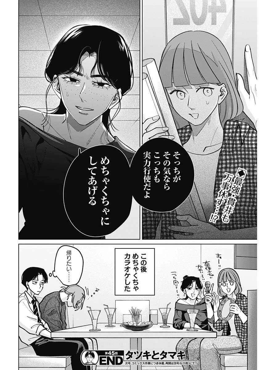 タツキとタマキ 第45話 - 18