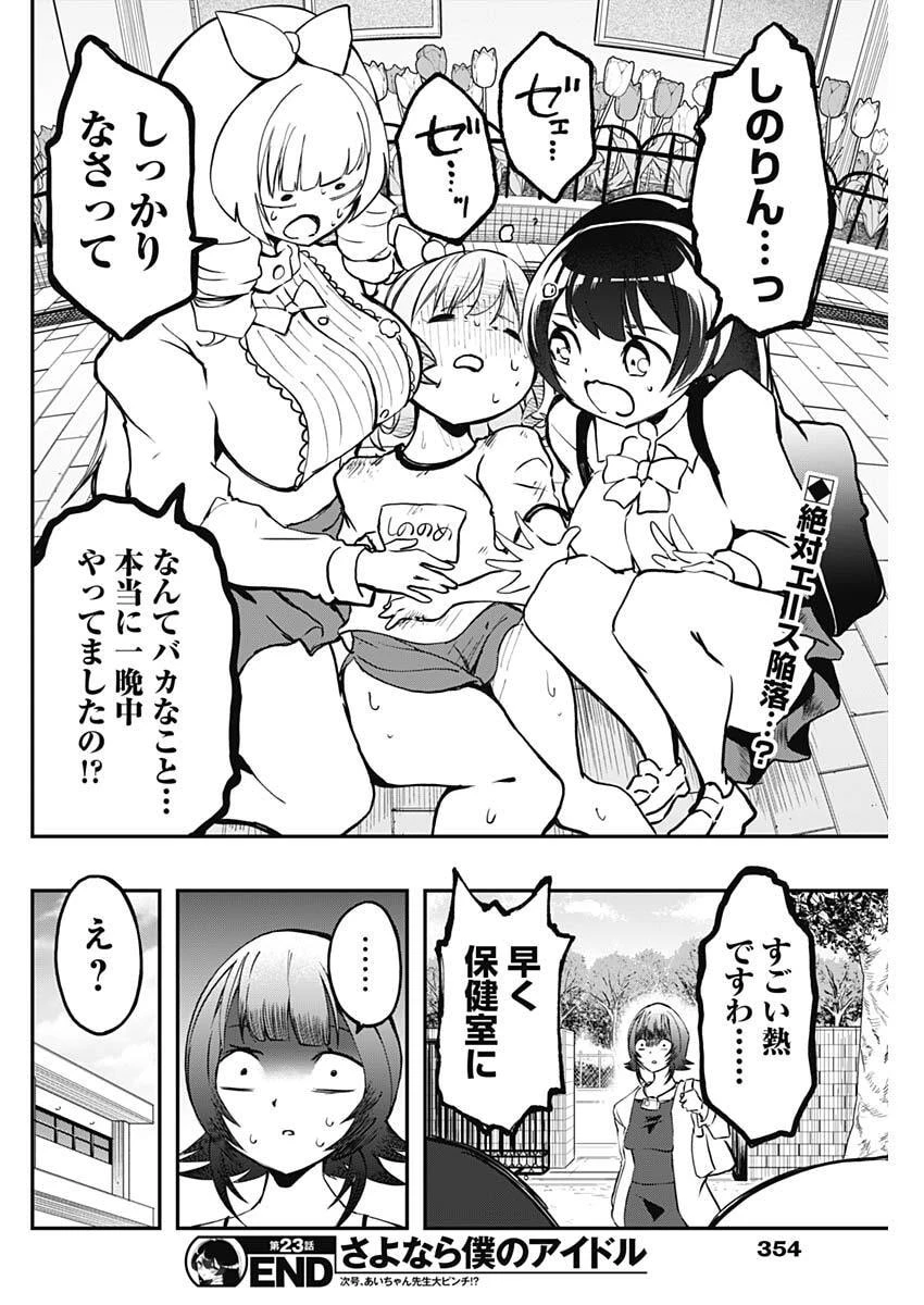 さよなら僕のアイドル 第23話 - 18