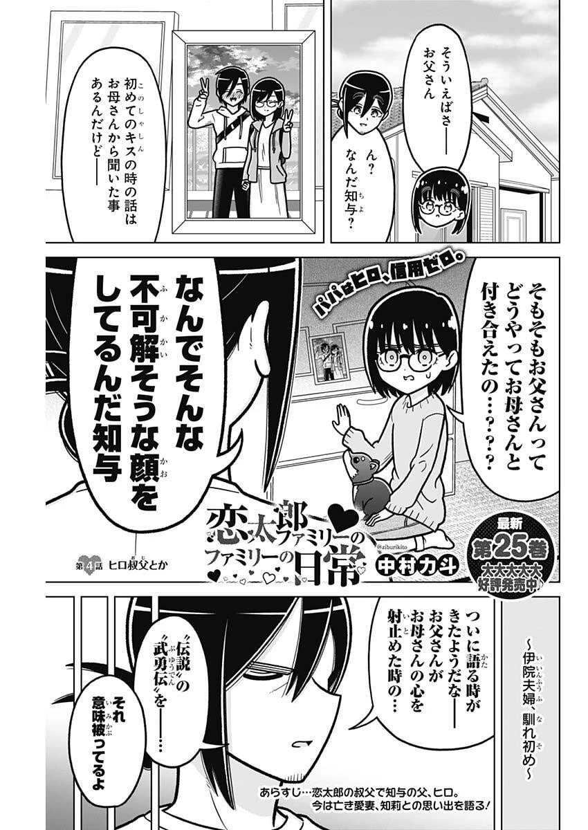 恋太郎ファミリーのファミリーの日常 第4話 - 1