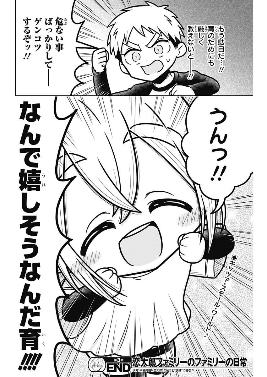 恋太郎ファミリーのファミリーの日常 第3話 - 20