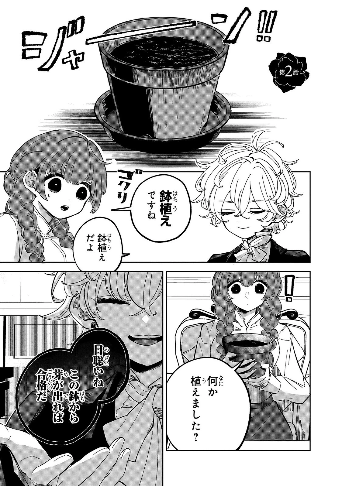 女男爵の庭師（バロネスのガーデナー） 第2話 - 1