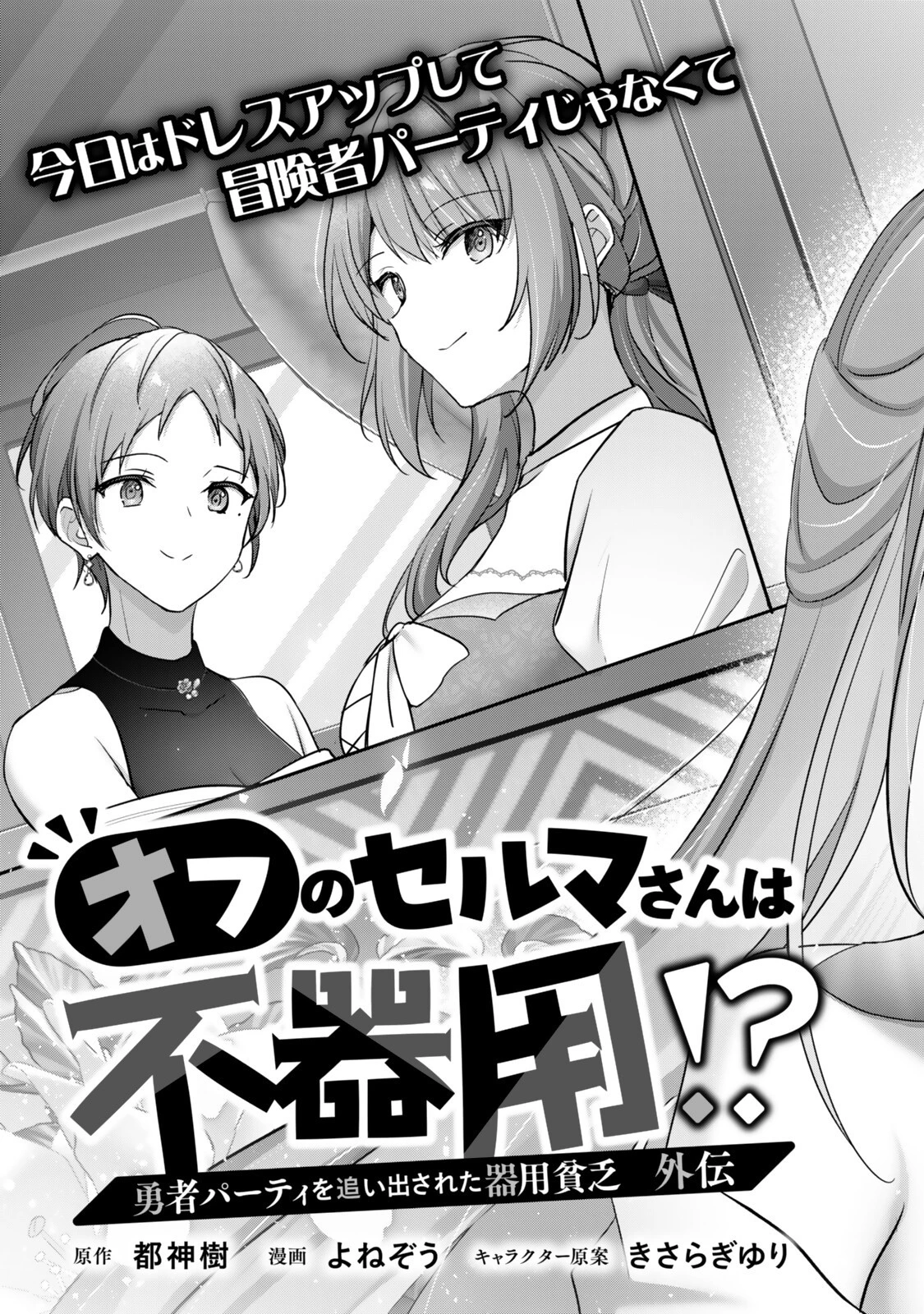 勇者パーティを追い出された器用貧乏 外伝 オフのセルマさんは不器用!? 第5話 - 3
