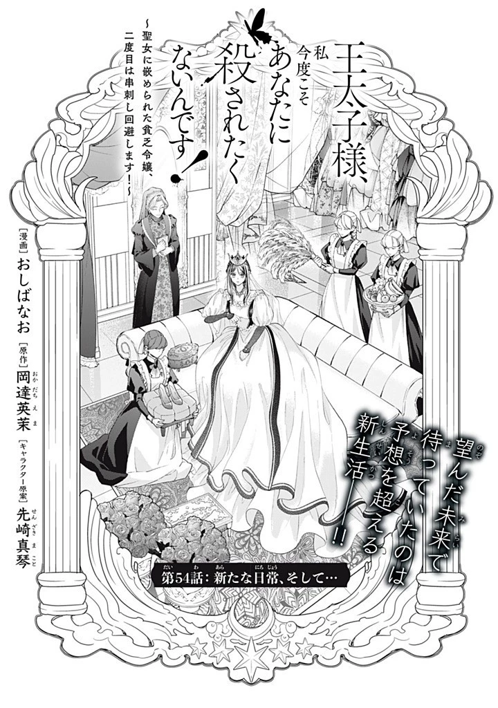 王太子様、私今度こそあなたに殺されたくないんです〜聖女に嵌められた貧乏令嬢、二度目は串刺し回避します！〜 第54話 - 1