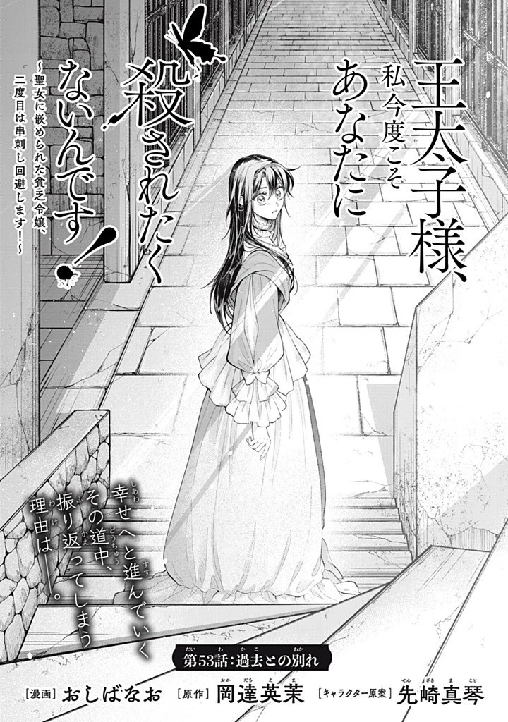 王太子様、私今度こそあなたに殺されたくないんです〜聖女に嵌められた貧乏令嬢、二度目は串刺し回避します！〜 第53話 - 1