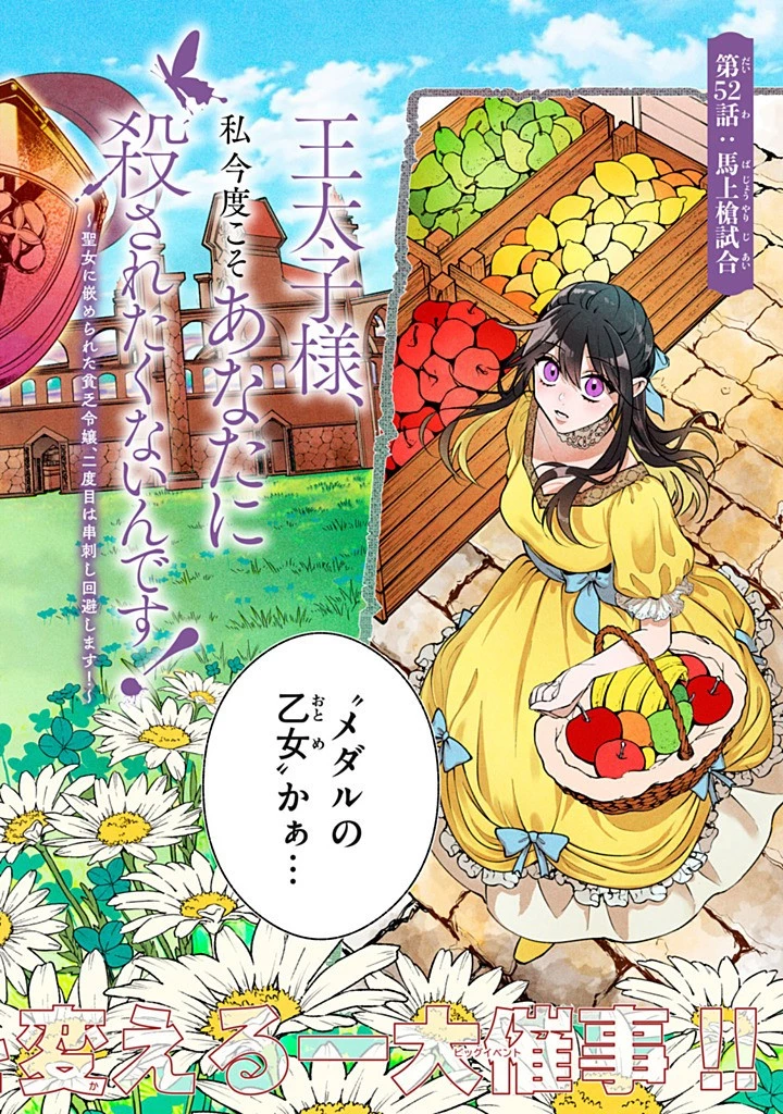 王太子様、私今度こそあなたに殺されたくないんです〜聖女に嵌められた貧乏令嬢、二度目は串刺し回避します！〜 第52話 - 2