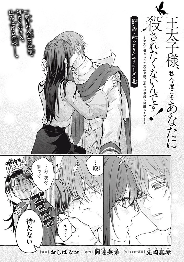 王太子様、私今度こそあなたに殺されたくないんです〜聖女に嵌められた貧乏令嬢、二度目は串刺し回避します！〜 第51話 - 1