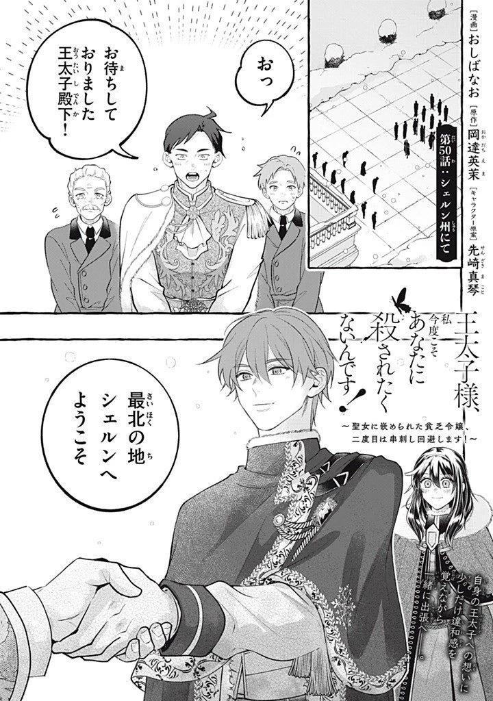 王太子様、私今度こそあなたに殺されたくないんです〜聖女に嵌められた貧乏令嬢、二度目は串刺し回避します！〜 第50話 - 1