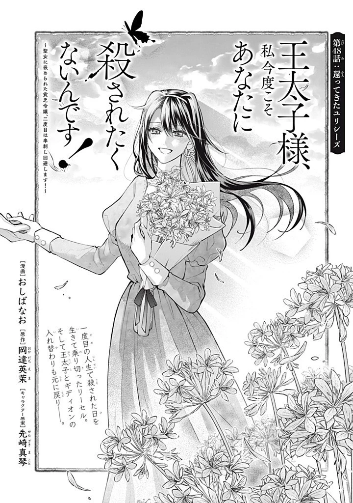 王太子様、私今度こそあなたに殺されたくないんです〜聖女に嵌められた貧乏令嬢、二度目は串刺し回避します！〜 第48話 - 3