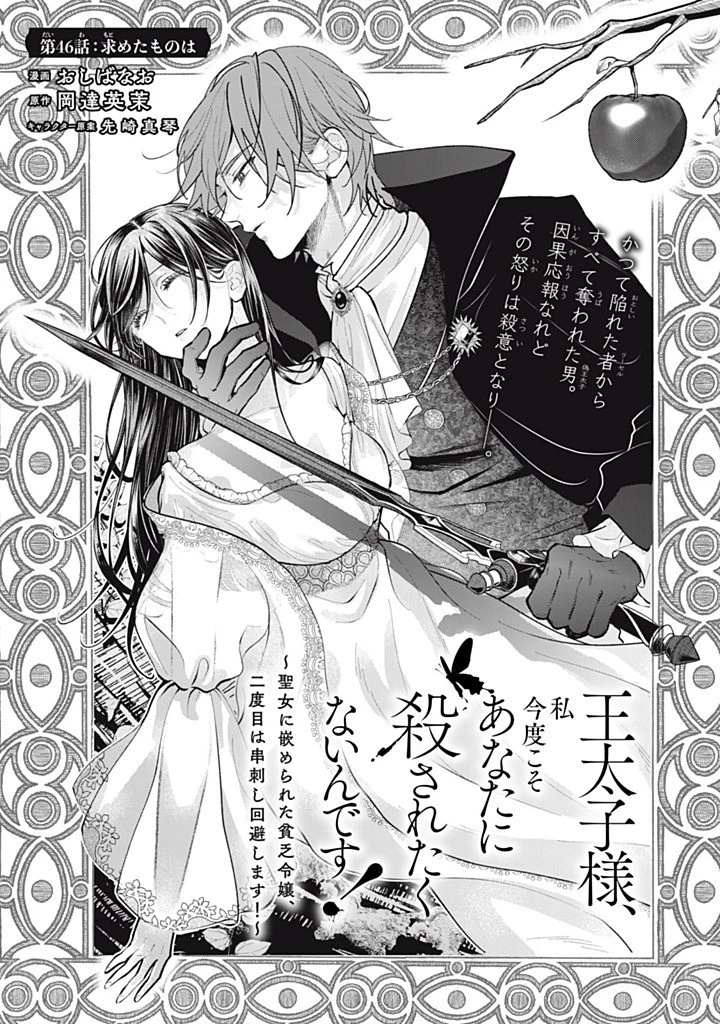 王太子様、私今度こそあなたに殺されたくないんです〜聖女に嵌められた貧乏令嬢、二度目は串刺し回避します！〜 第46話 - 3