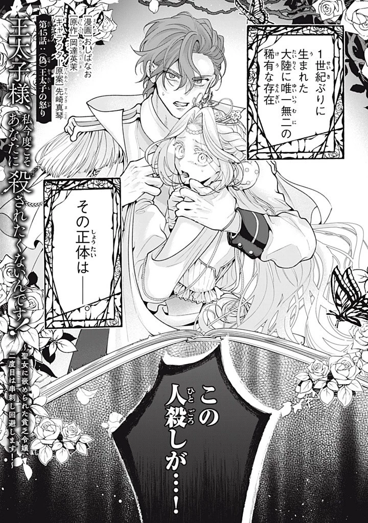 王太子様、私今度こそあなたに殺されたくないんです〜聖女に嵌められた貧乏令嬢、二度目は串刺し回避します！〜 第45話 - 1