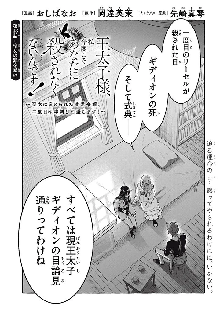 王太子様、私今度こそあなたに殺されたくないんです〜聖女に嵌められた貧乏令嬢、二度目は串刺し回避します！〜 第43話 - 1