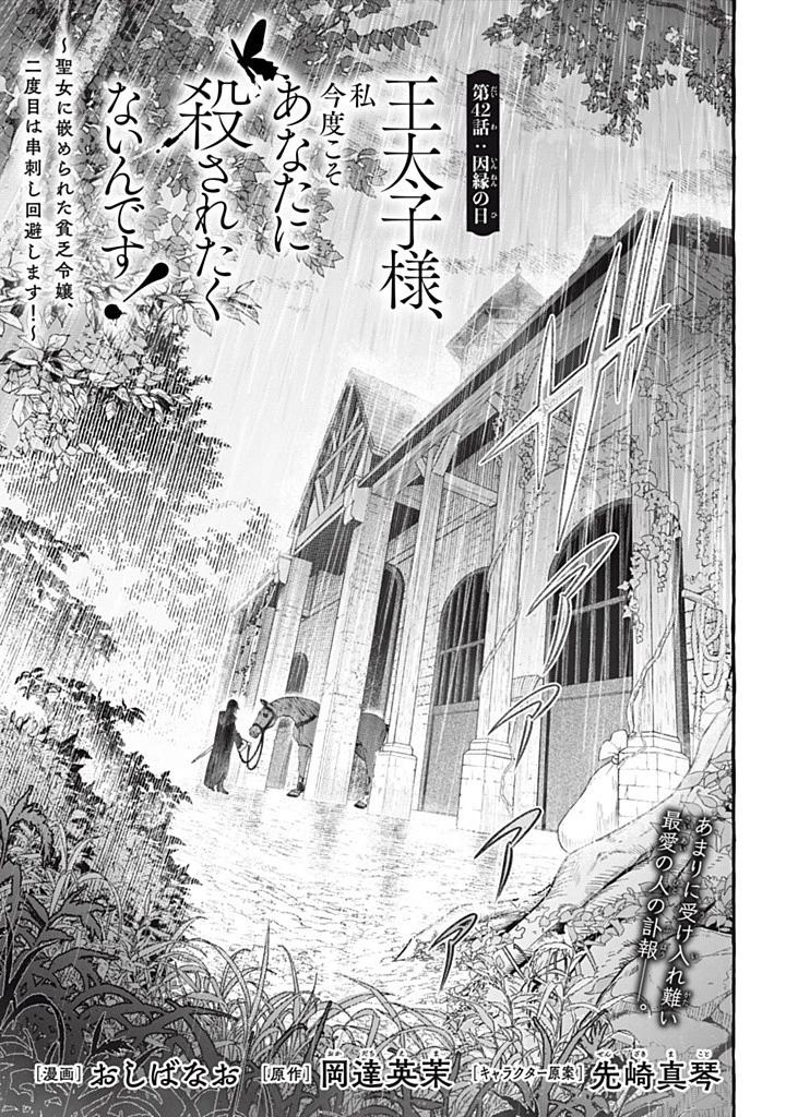 王太子様、私今度こそあなたに殺されたくないんです〜聖女に嵌められた貧乏令嬢、二度目は串刺し回避します！〜 第42話 - 1