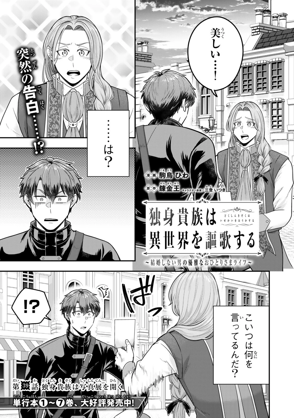 独身貴族は異世界を謳歌する ～結婚しない男の優雅なおひとりさまライフ～ 第39話 - 1