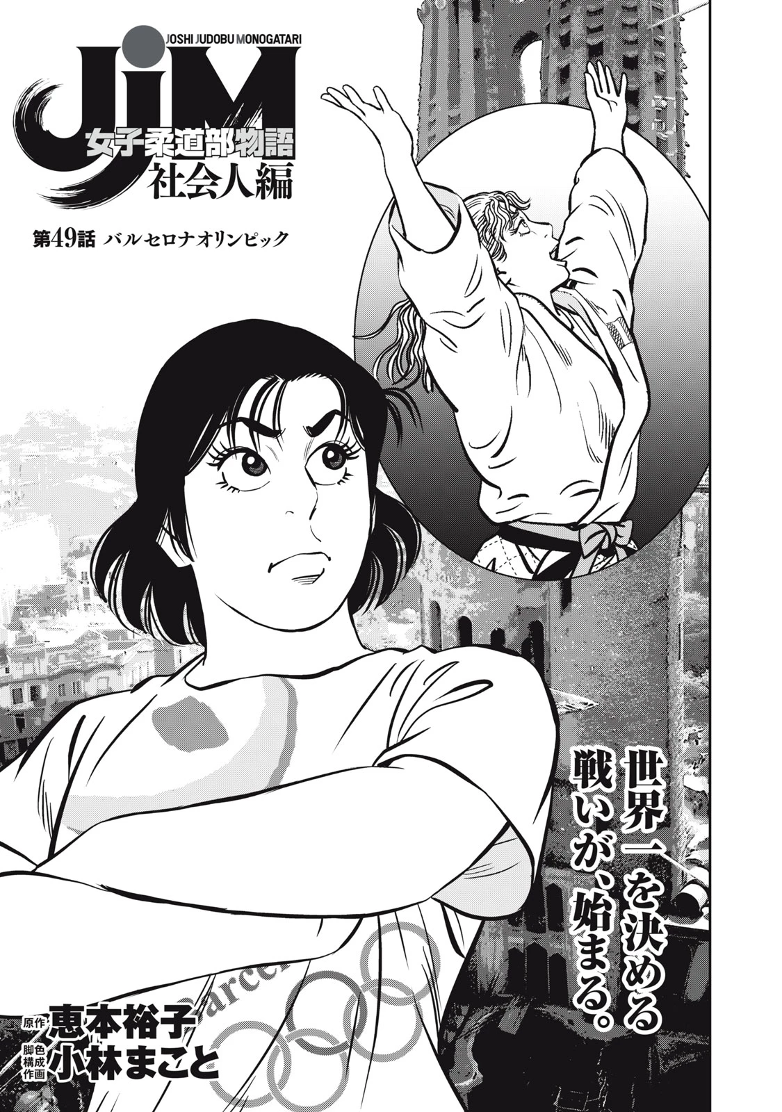 JJM 女子柔道部物語 社会人編 第49話 - 1