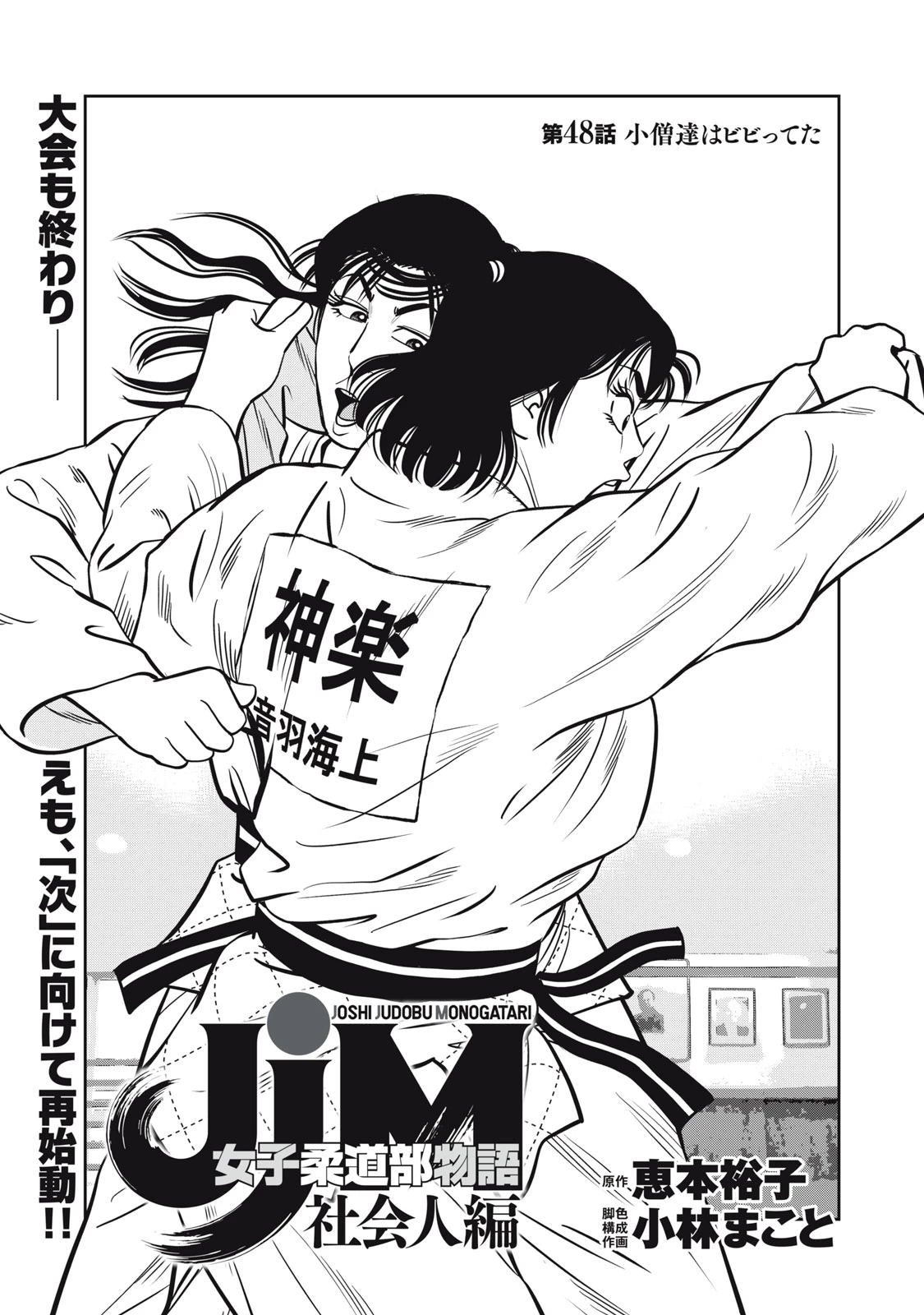 JJM 女子柔道部物語 社会人編 第48話 - 1