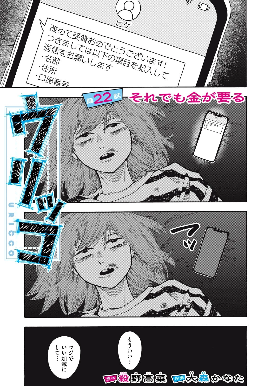 ウリッコ 第22話 - 1