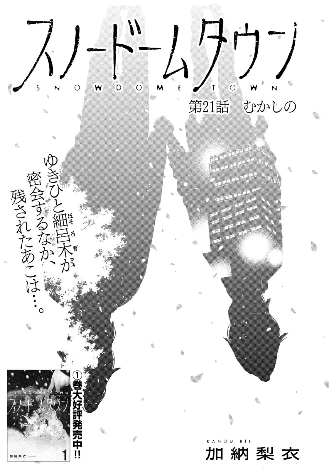スノードームタウン 第21話 - 1