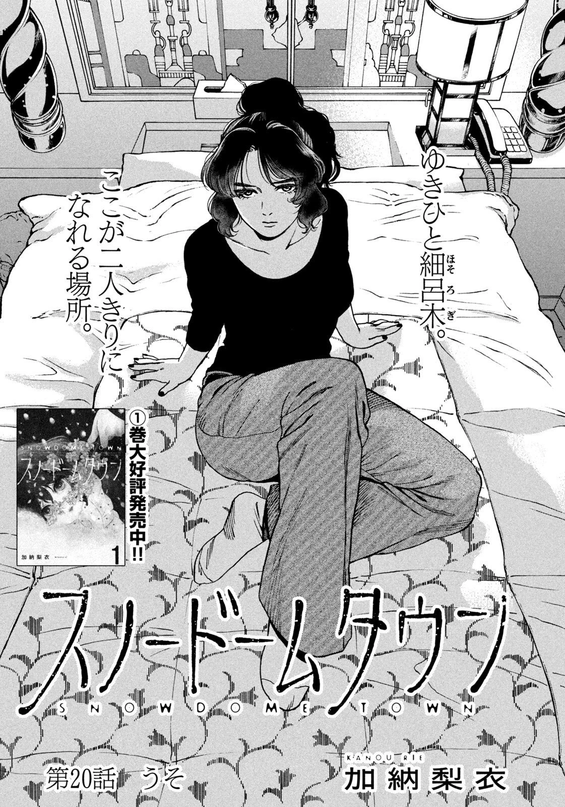 スノードームタウン 第20話 - 1