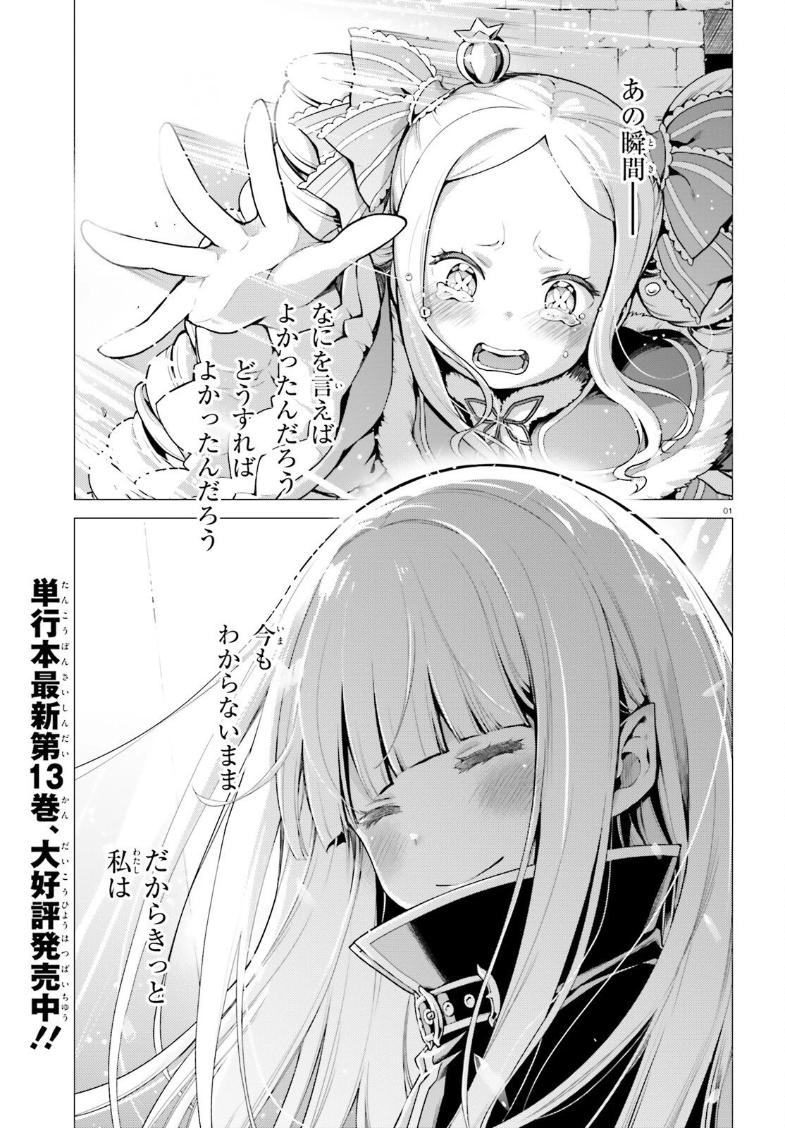 Re:ゼロから始める異世界生活 第四章 聖域と強欲の魔女 第70話 - 1