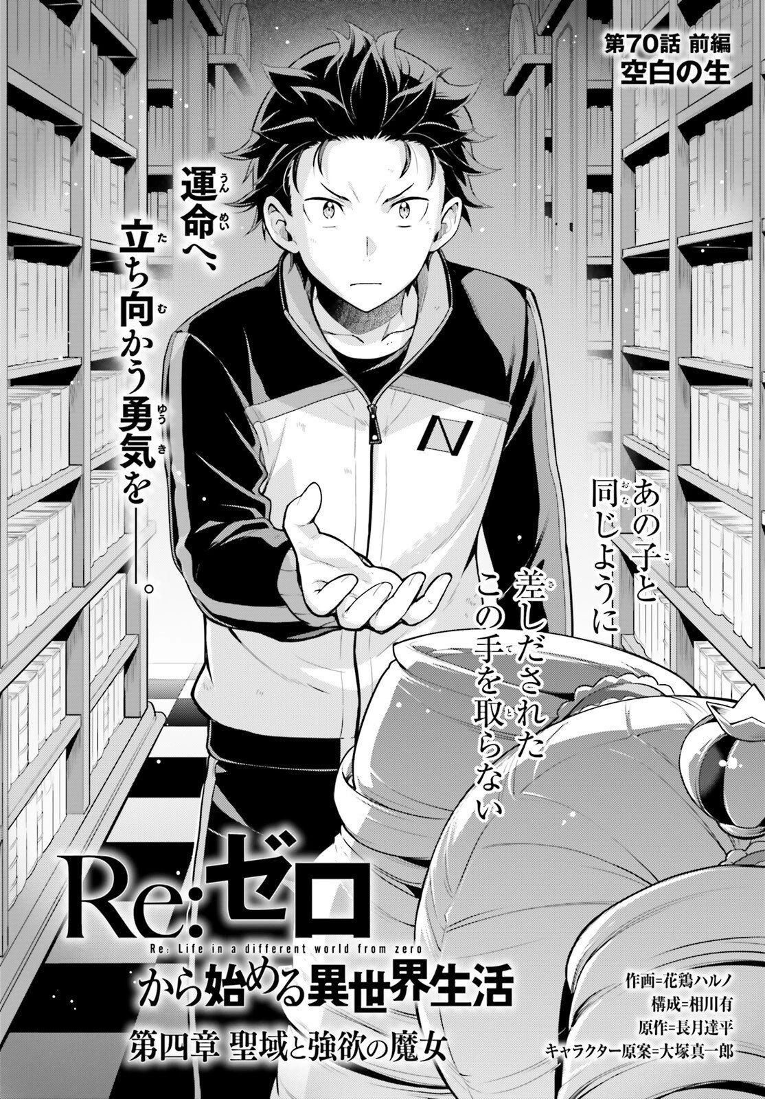 Re:ゼロから始める異世界生活 第四章 聖域と強欲の魔女 第70話 - 2