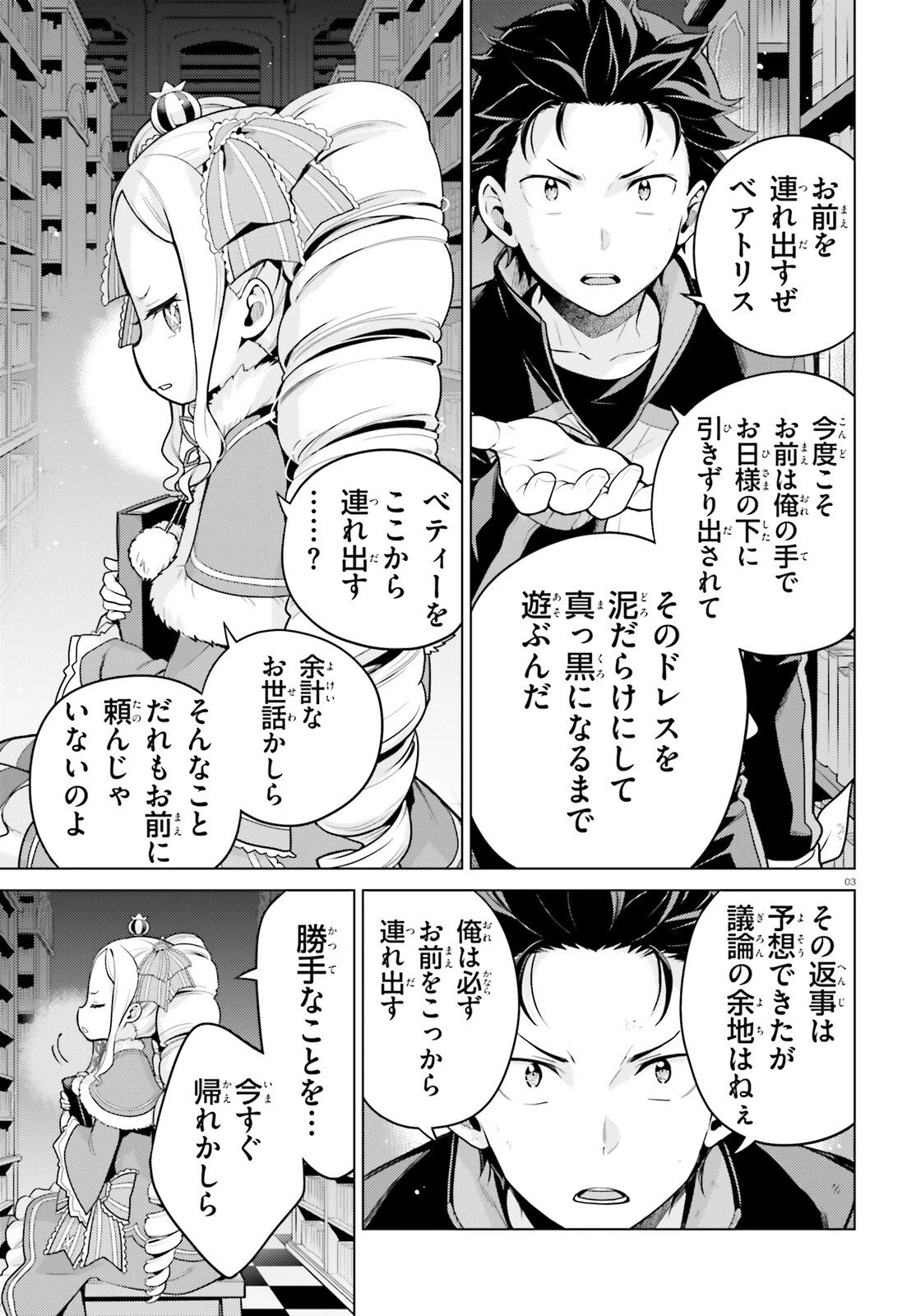 Re:ゼロから始める異世界生活 第四章 聖域と強欲の魔女 第70話 - 3