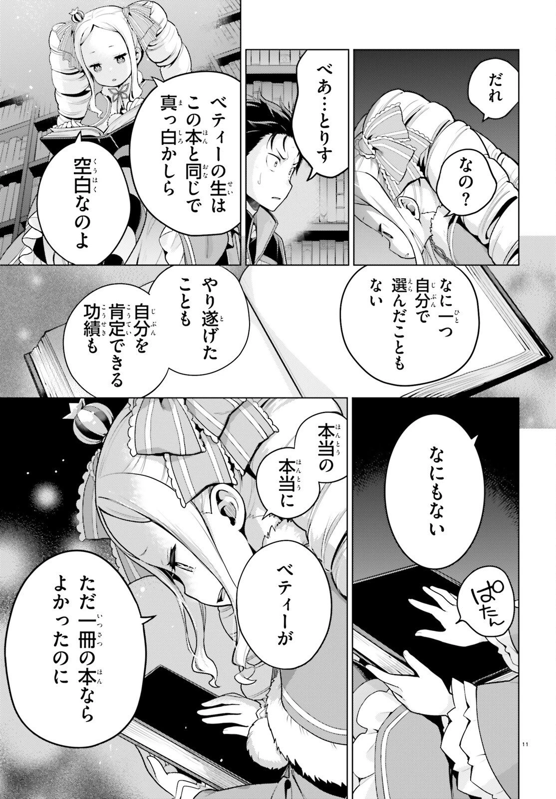 Re:ゼロから始める異世界生活 第四章 聖域と強欲の魔女 第70話 - 11