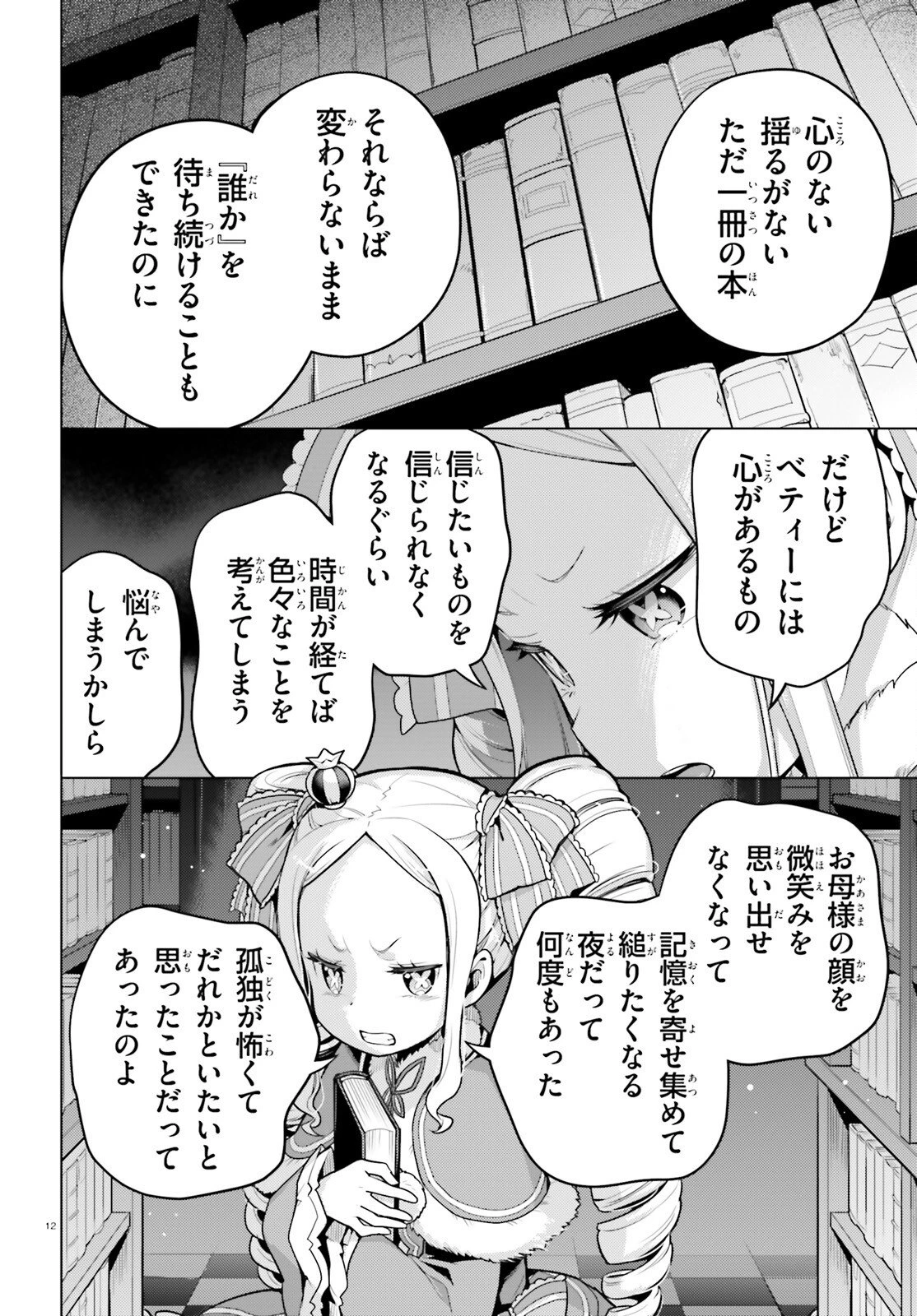 Re:ゼロから始める異世界生活 第四章 聖域と強欲の魔女 第70話 - 12