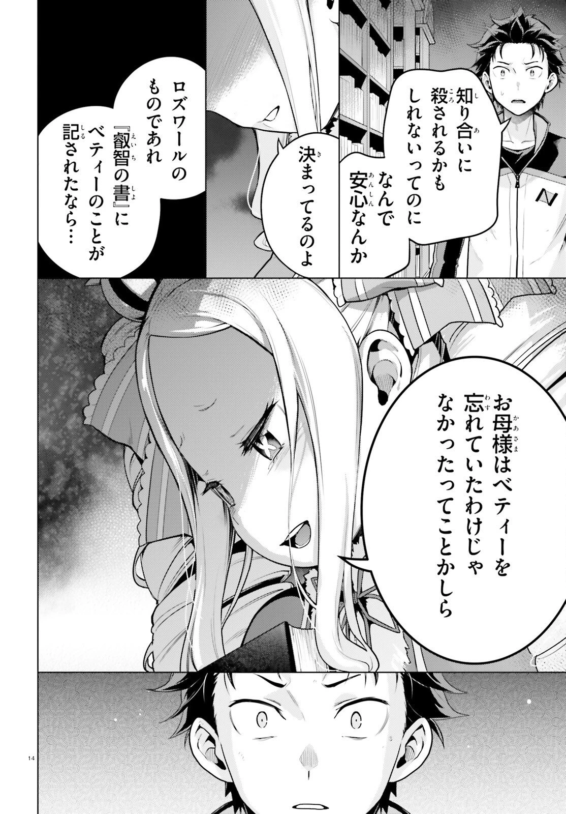 Re:ゼロから始める異世界生活 第四章 聖域と強欲の魔女 第70話 - 14