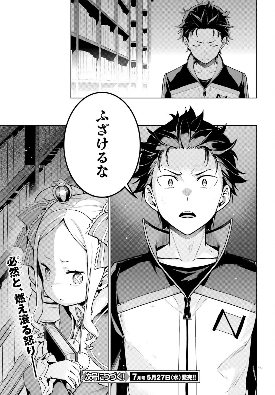 Re:ゼロから始める異世界生活 第四章 聖域と強欲の魔女 第70話 - 15