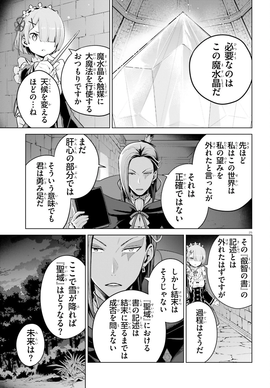 Re:ゼロから始める異世界生活 第四章 聖域と強欲の魔女 第66話 - 25